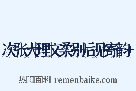 次张大理文柔别后见寄韵+是什么意思的图片